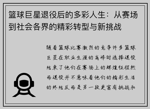 篮球巨星退役后的多彩人生：从赛场到社会各界的精彩转型与新挑战