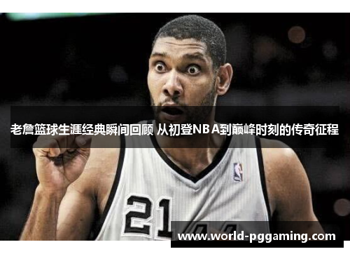 老詹篮球生涯经典瞬间回顾 从初登NBA到巅峰时刻的传奇征程