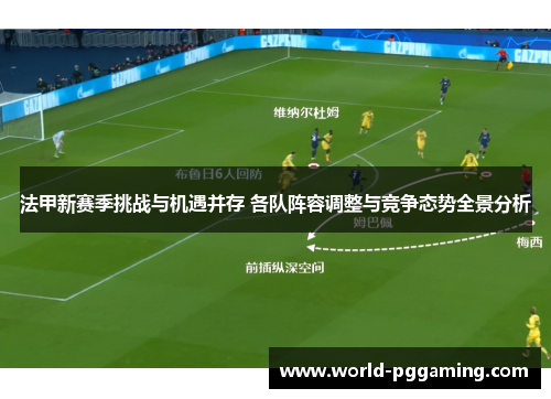 法甲新赛季挑战与机遇并存 各队阵容调整与竞争态势全景分析