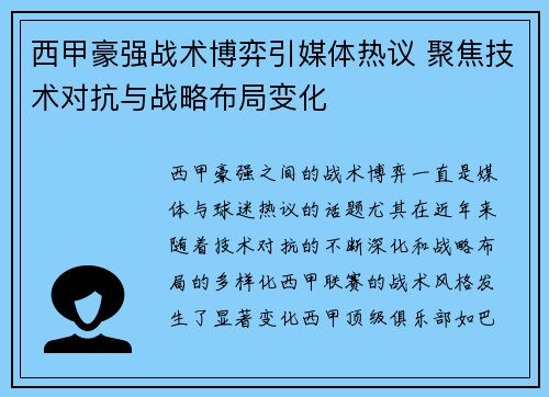 西甲豪强战术博弈引媒体热议 聚焦技术对抗与战略布局变化