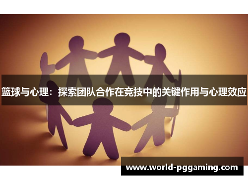 篮球与心理：探索团队合作在竞技中的关键作用与心理效应