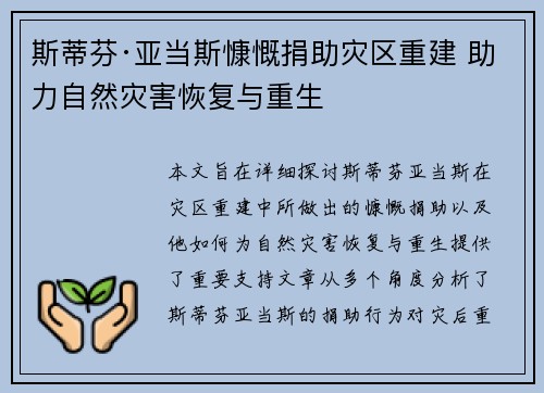 斯蒂芬·亚当斯慷慨捐助灾区重建 助力自然灾害恢复与重生