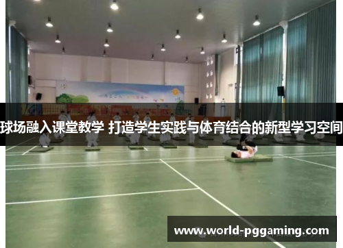 球场融入课堂教学 打造学生实践与体育结合的新型学习空间