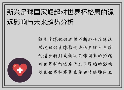 新兴足球国家崛起对世界杯格局的深远影响与未来趋势分析