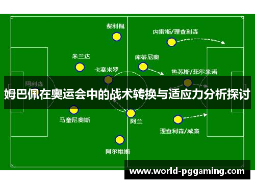 姆巴佩在奥运会中的战术转换与适应力分析探讨