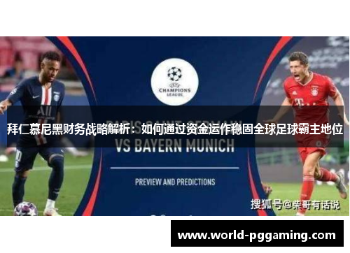 拜仁慕尼黑财务战略解析：如何通过资金运作稳固全球足球霸主地位