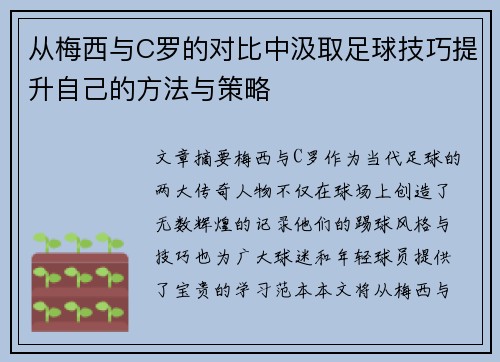 从梅西与C罗的对比中汲取足球技巧提升自己的方法与策略