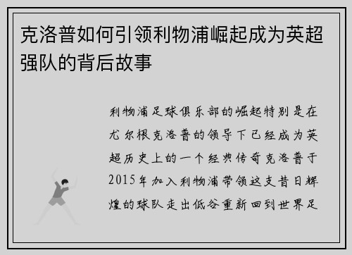 克洛普如何引领利物浦崛起成为英超强队的背后故事