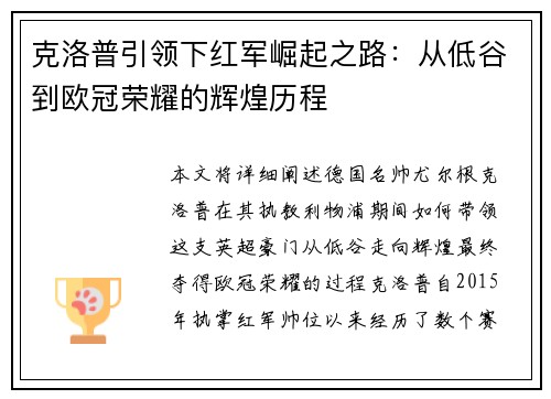 克洛普引领下红军崛起之路：从低谷到欧冠荣耀的辉煌历程