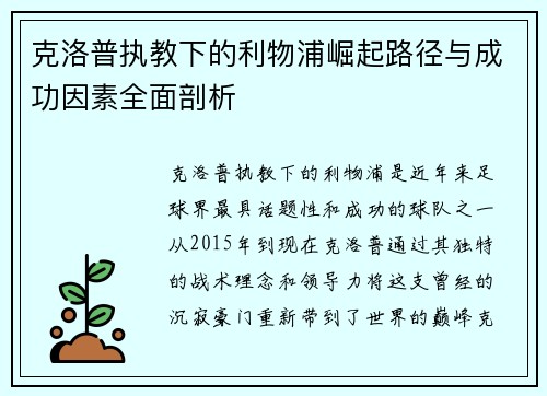 克洛普执教下的利物浦崛起路径与成功因素全面剖析