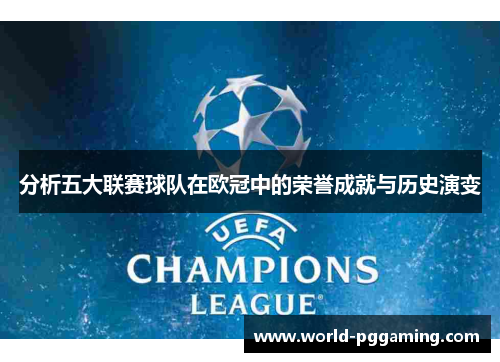 分析五大联赛球队在欧冠中的荣誉成就与历史演变