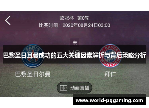 巴黎圣日耳曼成功的五大关键因素解析与背后策略分析
