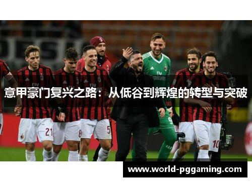 意甲豪门复兴之路：从低谷到辉煌的转型与突破