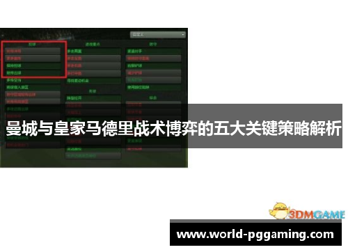曼城与皇家马德里战术博弈的五大关键策略解析