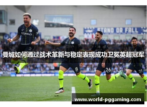 曼城如何通过战术革新与稳定表现成功卫冕英超冠军