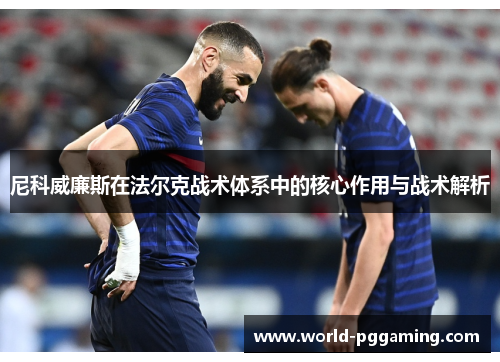 尼科威廉斯在法尔克战术体系中的核心作用与战术解析