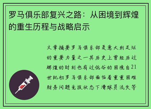 罗马俱乐部复兴之路：从困境到辉煌的重生历程与战略启示