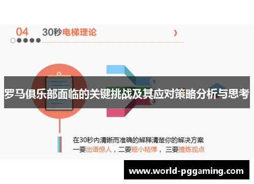 罗马俱乐部面临的关键挑战及其应对策略分析与思考