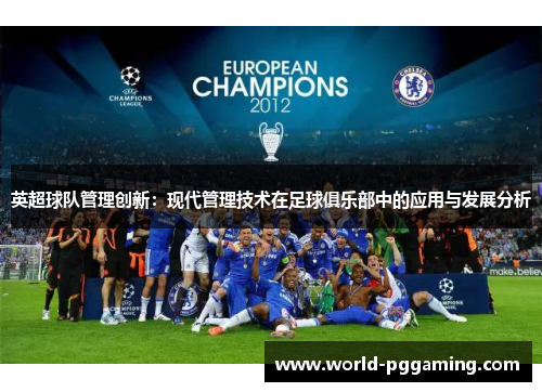 英超球队管理创新：现代管理技术在足球俱乐部中的应用与发展分析