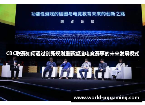 CBC联赛如何通过创新规则重新塑造电竞赛事的未来发展模式