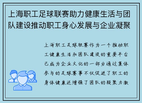 上海职工足球联赛助力健康生活与团队建设推动职工身心发展与企业凝聚力提升