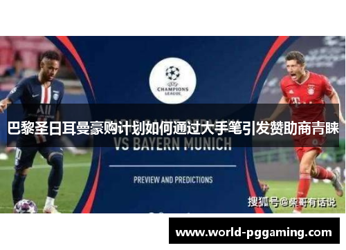 巴黎圣日耳曼豪购计划如何通过大手笔引发赞助商青睐