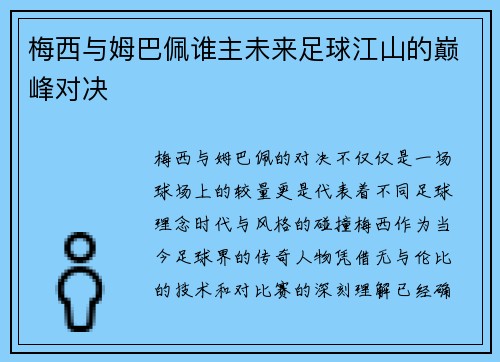 梅西与姆巴佩谁主未来足球江山的巅峰对决