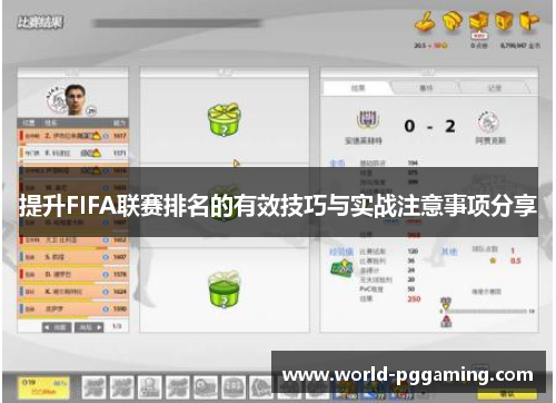 提升FIFA联赛排名的有效技巧与实战注意事项分享