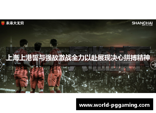 上海上港誓与强敌激战全力以赴展现决心拼搏精神