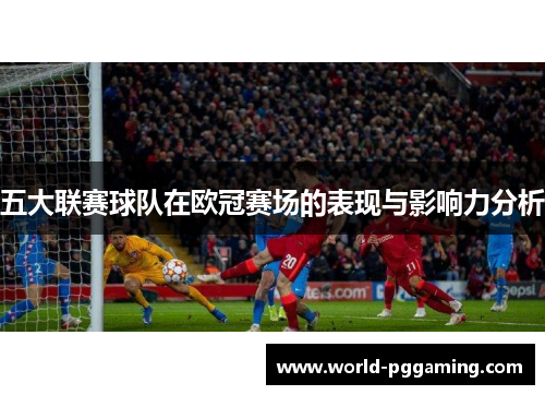 五大联赛球队在欧冠赛场的表现与影响力分析