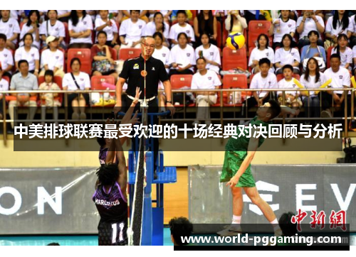中美排球联赛最受欢迎的十场经典对决回顾与分析