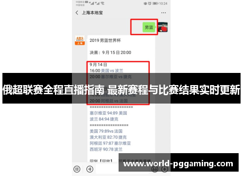 俄超联赛全程直播指南 最新赛程与比赛结果实时更新