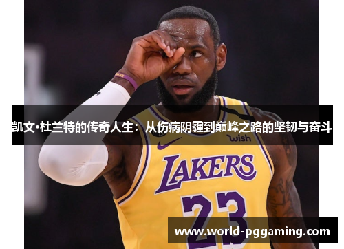 凯文·杜兰特的传奇人生：从伤病阴霾到巅峰之路的坚韧与奋斗