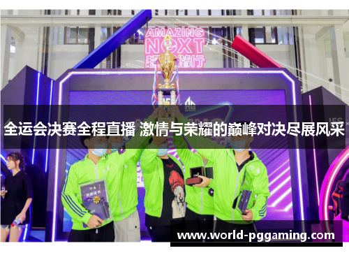 全运会决赛全程直播 激情与荣耀的巅峰对决尽展风采