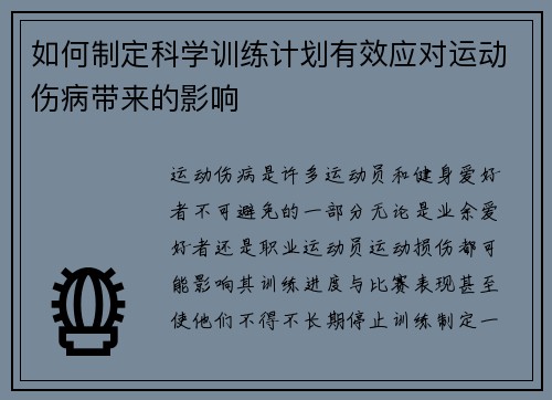 如何制定科学训练计划有效应对运动伤病带来的影响