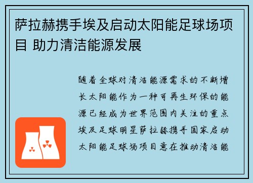 萨拉赫携手埃及启动太阳能足球场项目 助力清洁能源发展