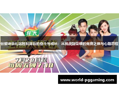 谷爱凌崇礼站胜利背后的奋斗与成长：从挑战到荣耀的竞赛之旅与心路历程