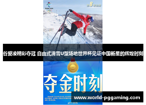 谷爱凌精彩夺冠 自由式滑雪U型场地世界杯见证中国新星的辉煌时刻