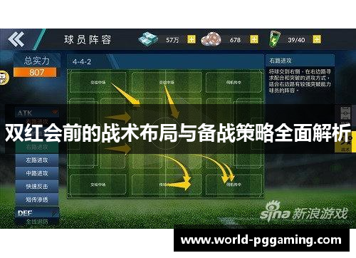 双红会前的战术布局与备战策略全面解析