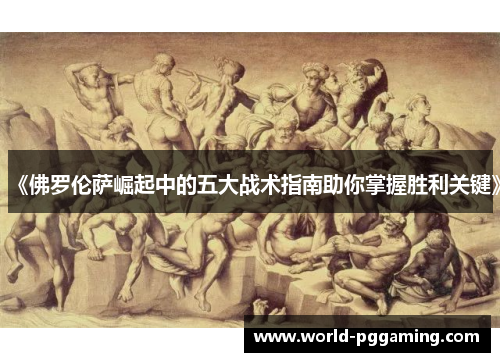 《佛罗伦萨崛起中的五大战术指南助你掌握胜利关键》
