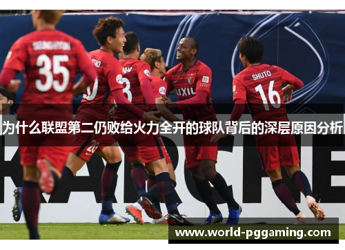 为什么联盟第二仍败给火力全开的球队背后的深层原因分析