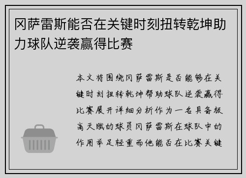 冈萨雷斯能否在关键时刻扭转乾坤助力球队逆袭赢得比赛
