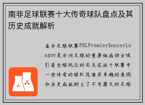 南非足球联赛十大传奇球队盘点及其历史成就解析