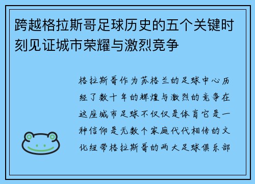 跨越格拉斯哥足球历史的五个关键时刻见证城市荣耀与激烈竞争