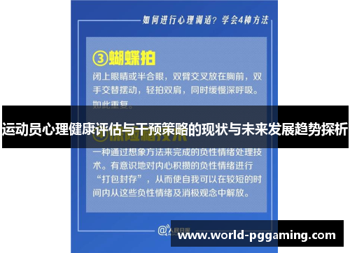 运动员心理健康评估与干预策略的现状与未来发展趋势探析