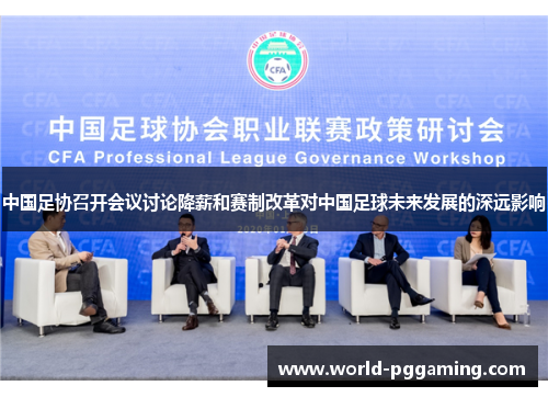 中国足协召开会议讨论降薪和赛制改革对中国足球未来发展的深远影响