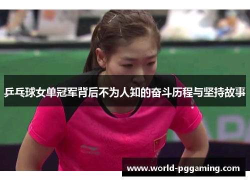 乒乓球女单冠军背后不为人知的奋斗历程与坚持故事