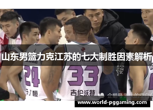 山东男篮力克江苏的七大制胜因素解析
