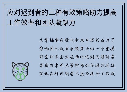 应对迟到者的三种有效策略助力提高工作效率和团队凝聚力