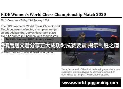 棋后居文君分享五大成功对抗赛要素 揭示制胜之道